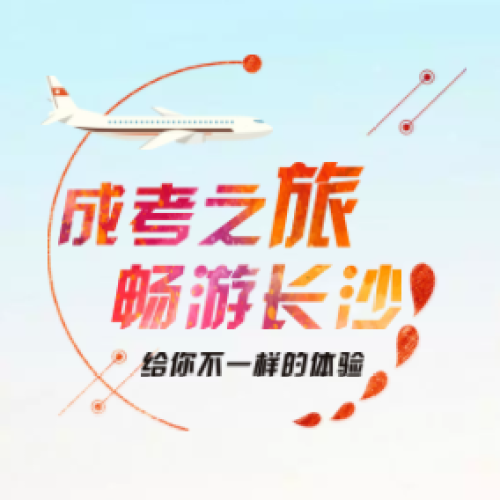 2018成考欢乐行