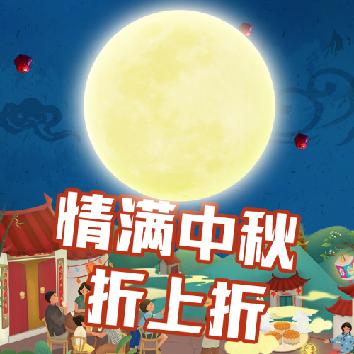 新乐超市中秋佳节，折上折