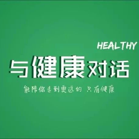 《与健康对话》第五期，我是第30442位围观者