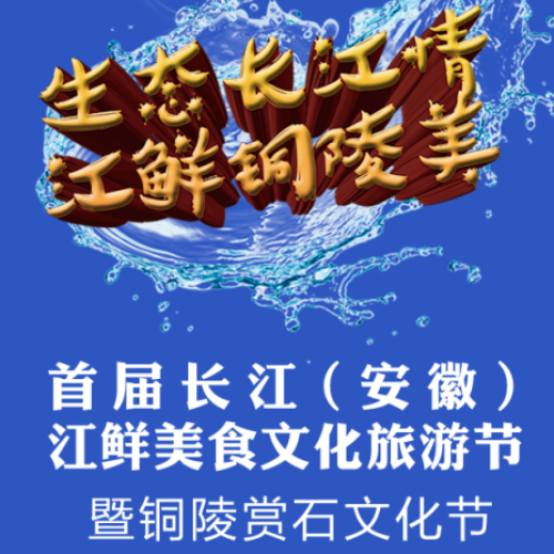 首届长江（安徽）江鲜美食文化旅游节暨铜陵赏石文化节