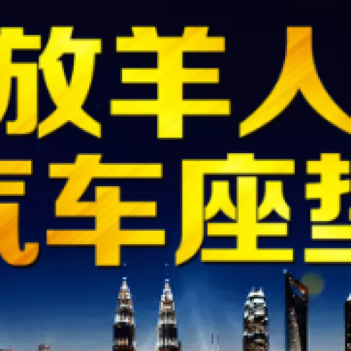 放羊人汽车座垫制作有限公司