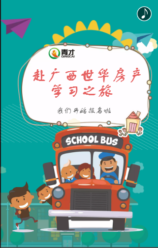 赴广西世华房产学习之旅