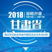 甘肃省基层常见病多发病中医药适宜技术培训班