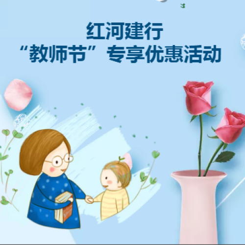 红河建行教师节专享优惠活动