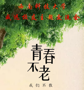 西科大威远校友主题交流会邀请函