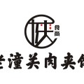 “陕食尚”老潼关肉夹馍
