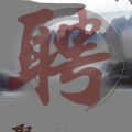华图在线申论学习师招聘