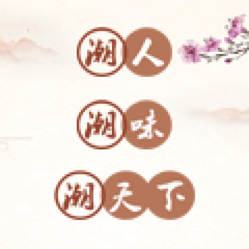潮人 潮味 潮天下