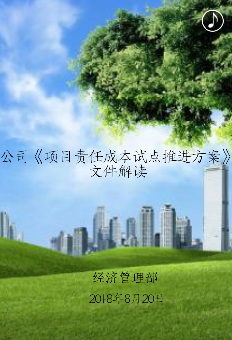 公司《项目责任成本管理试点推进方案》文件解读