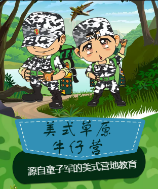 美式草原牛仔营招生