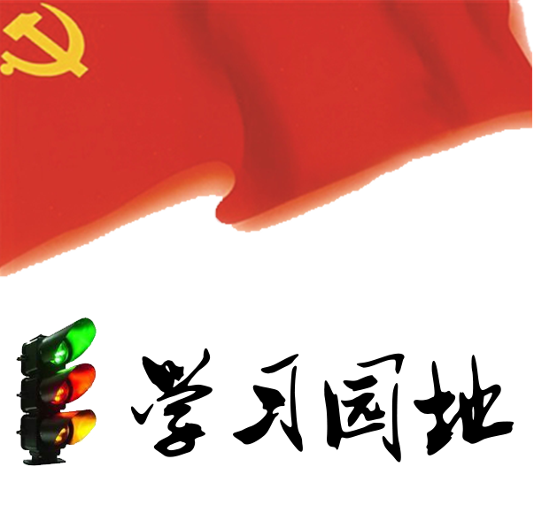 学习园地