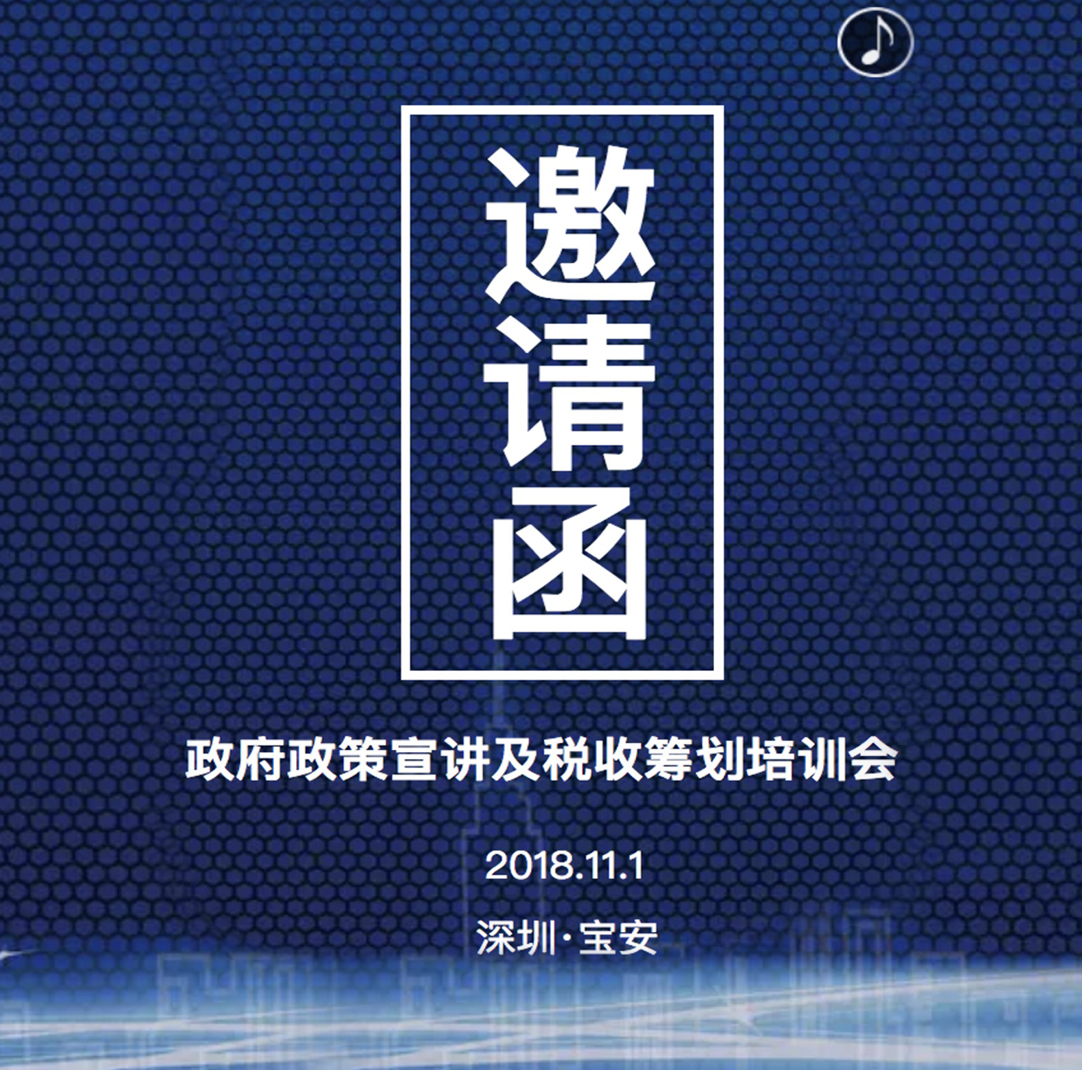 【邀请函】2018年政府政策宣讲及税收筹划培训会