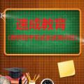 速成教育   教师招考笔试面试培训班招生喽！