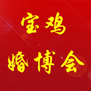 2018中国·宝鸡“婚博会”邀请函！