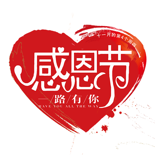 感恩有你,一路相伴!