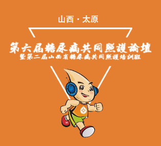 第六届糖尿病共同照护论坛暨第二届山西糖尿病共同照护培训班
