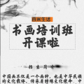百米书画培训班-开课啦，火热报名中...