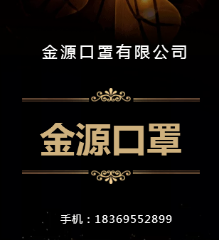 金源口罩