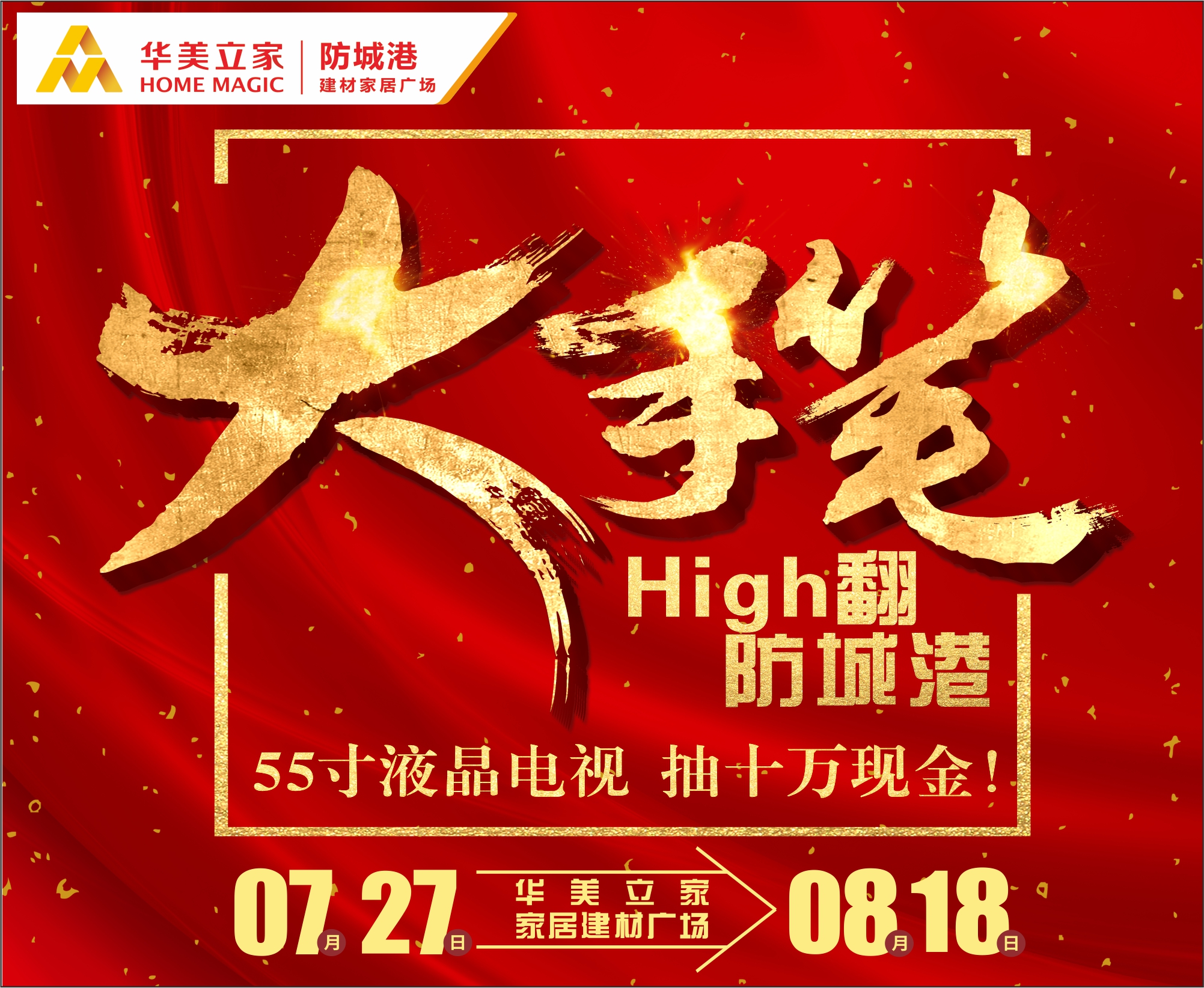 大手笔high翻防城港，送55寸液晶电视，抽十万现金