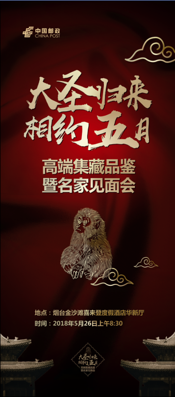 “大圣归来 相约五月”烟台邮政高端集藏品鉴暨名家见面会圆满结