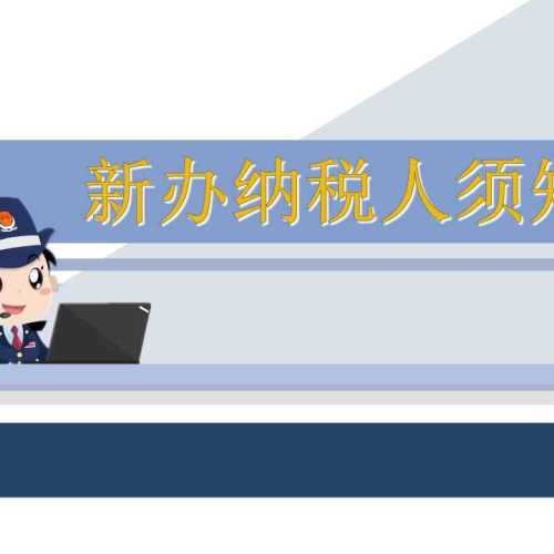 宾川税务新办纳税人须知