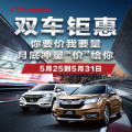 广本日新 双车钜惠，5月25日至5月31日月底冲量大酬宾。