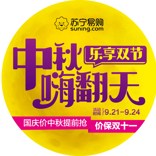 苏宁易购中秋家电嗨翻天！