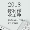 特种作业工种、职称评审