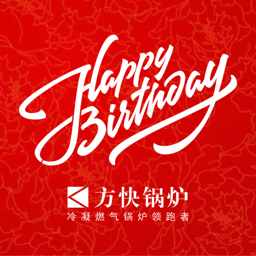 方快锅炉生日祝福