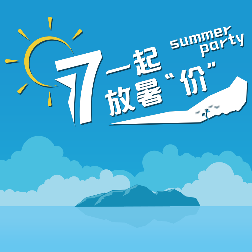 越秀店年中促销盛典