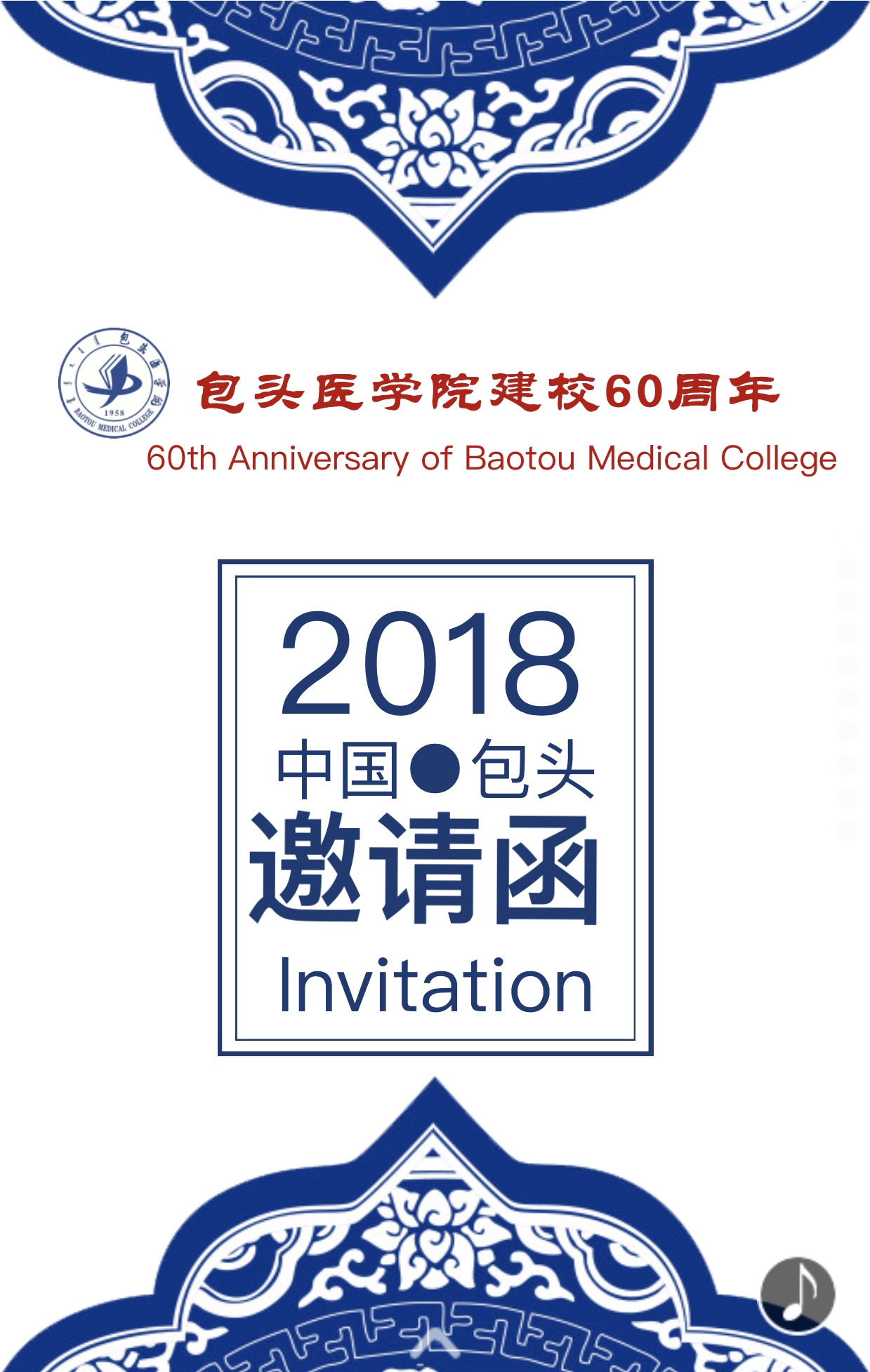 包头医学院建校60周年邀请函