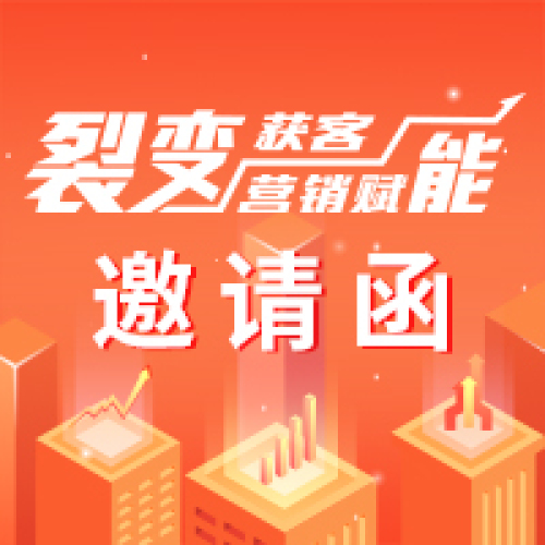 “裂变获客，营销赋能”营销峰会邀请函