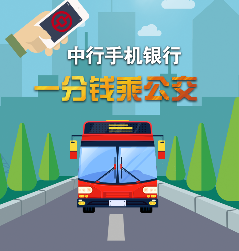 一分钱扫码乘公交，中行手机银行超强福利！登陆合肥！