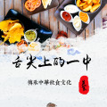舌尖上的一中