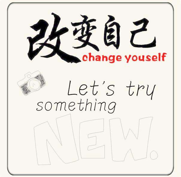 改变自己,从"心"开始