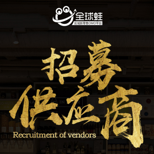 全球蛙供应商招募计划