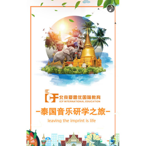 泰国音乐研学之旅