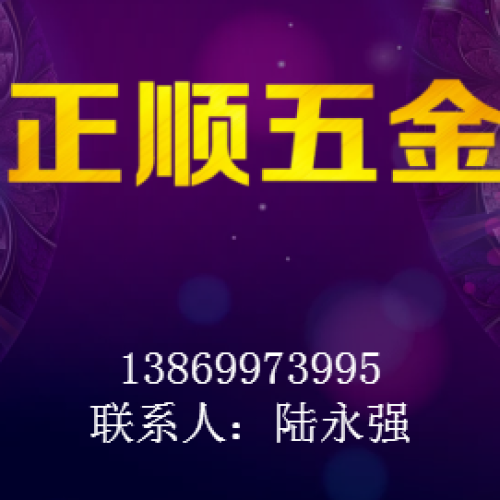 正顺五金
