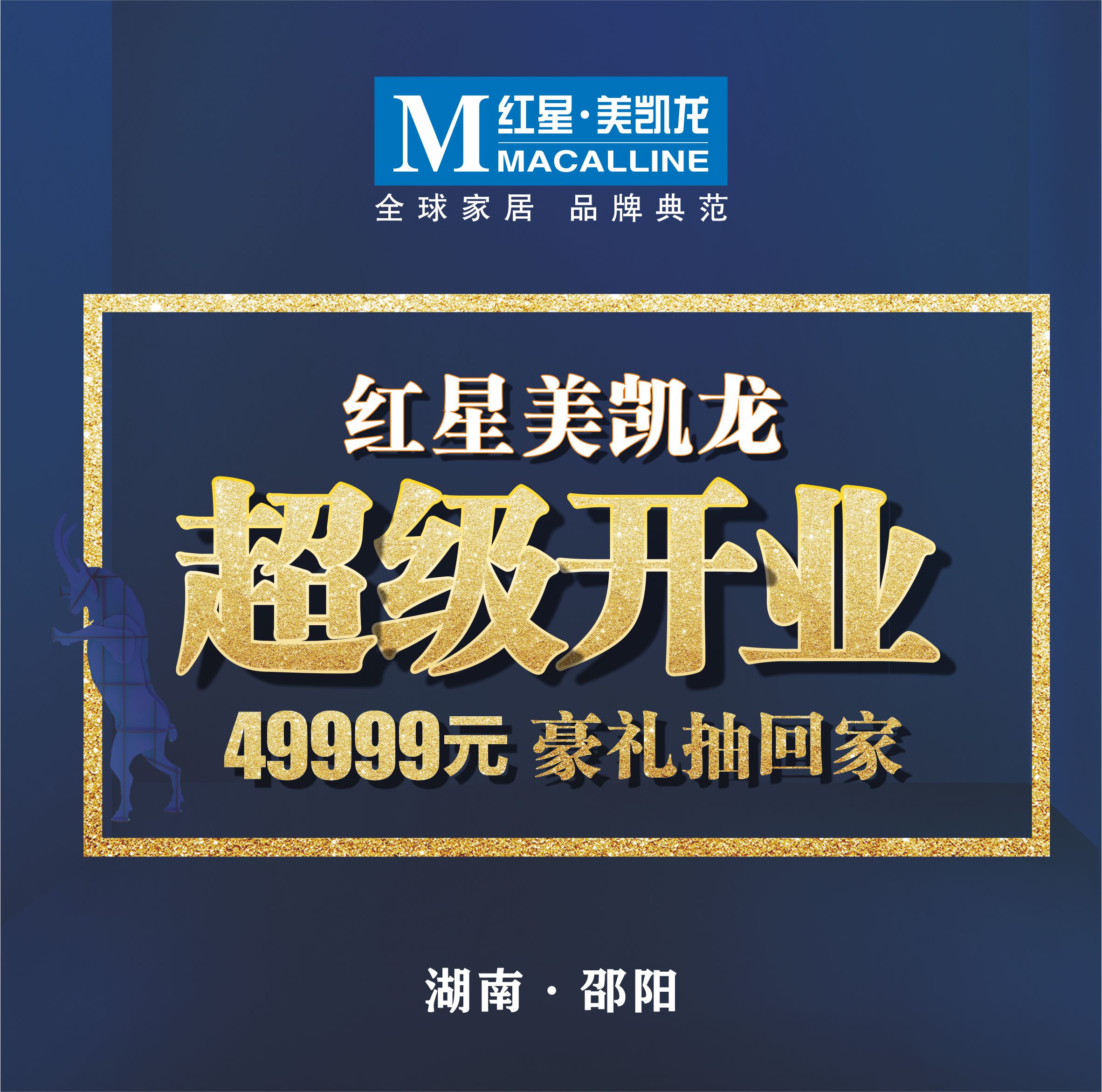 超级大事件！红星美凯龙★超级开业！嗨爆全城！
