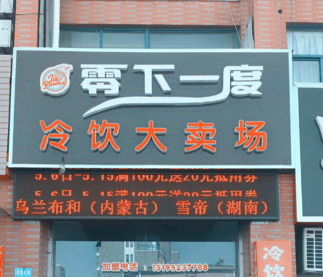 快来零下一度冷饮大卖场免费领冷饮吧！！