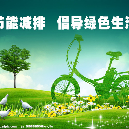 节能减排