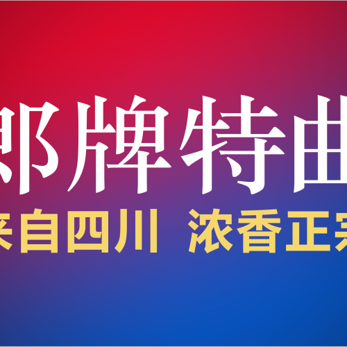 郎牌特曲钓鱼比赛火热招募中.......