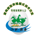 ★蛋鸭新型养殖模式技术交流暨现场观摩大会★