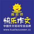 热烈祝贺周老师快乐作文盛大入驻童梦之源儿童托管中心！！