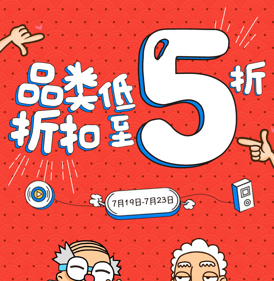 品类折扣低至5折！疯狂扫货就现在！
