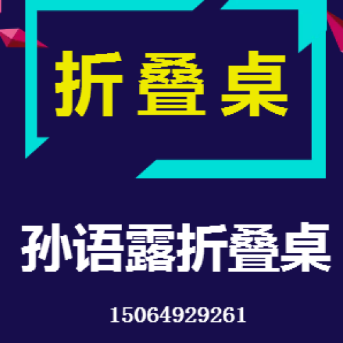 孙语露折叠桌