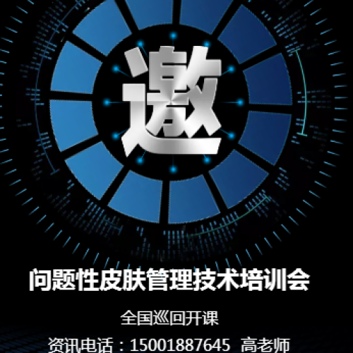 澜羽问题性皮肤技术免费培训会