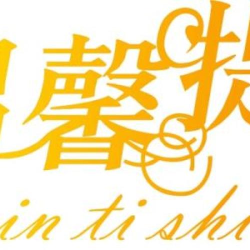 温馨提示