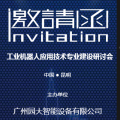 工业机器人应用技术专业建设研讨邀请函