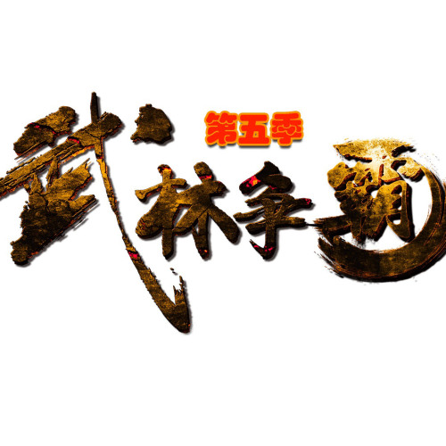 【武林争霸启动会】会当凌绝顶，武林众山小